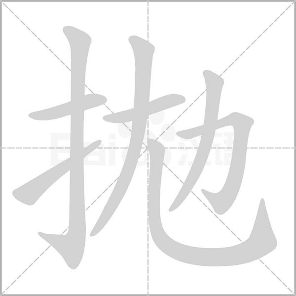拋的筆順動(dòng)畫演示