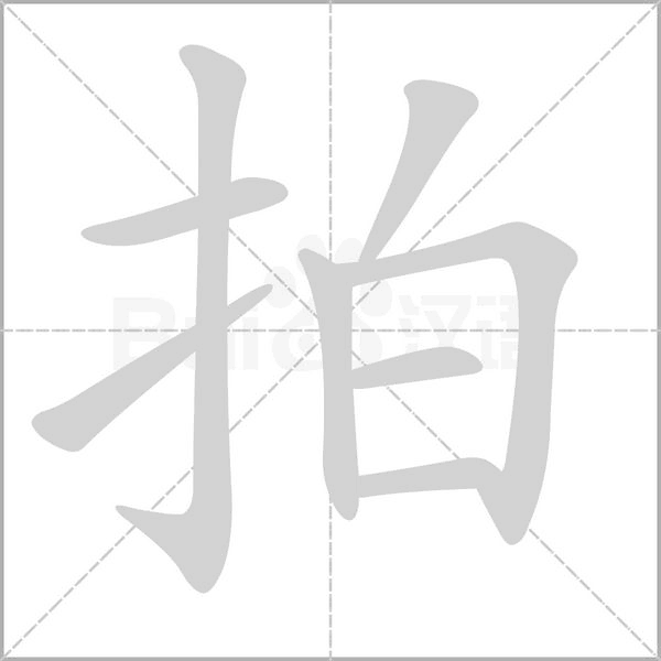 拍的筆順動(dòng)畫(huà)演示