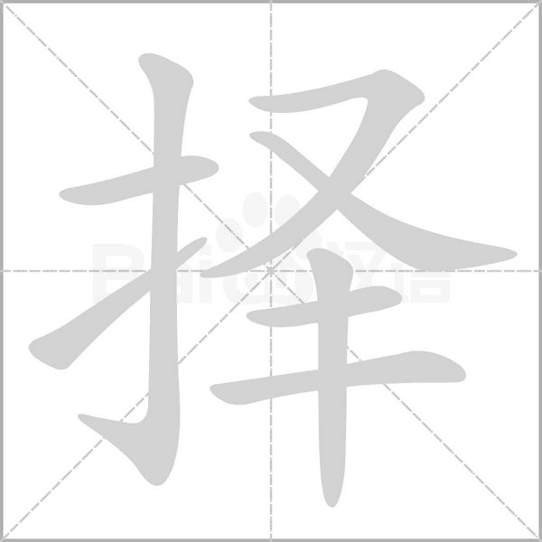擇的筆順動畫演示