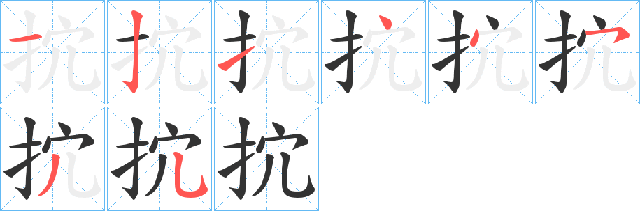 抭的筆順分步演示