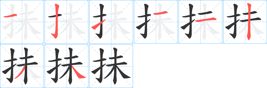 抺的筆順?lè)植窖菔?>
					
                    <hr />
                    <h2>抺的基本信息</h2>
                    <div   id=