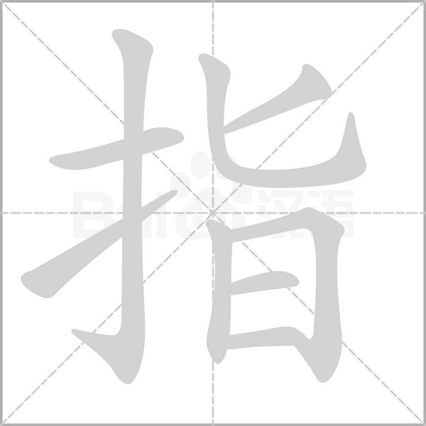 指的筆順動(dòng)畫演示