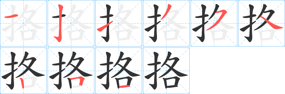 挌的筆順?lè)植窖菔?>
					
                    <hr />
                    <h2>挌的基本信息</h2>
                    <div   id=