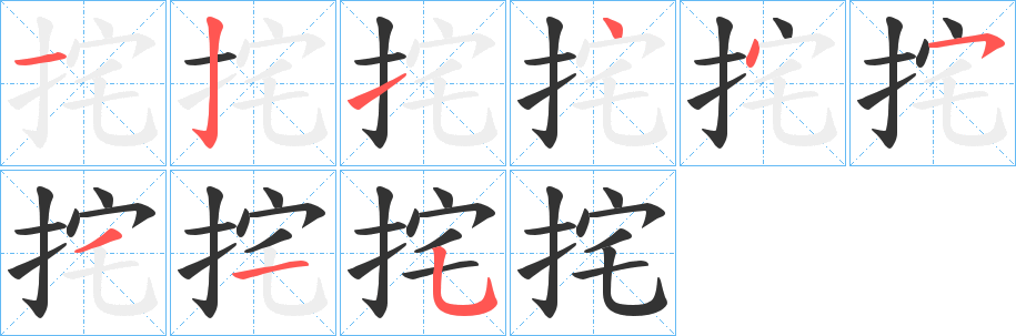 挓的筆順?lè)植窖菔?>
					
                    <hr />
                    <h2>挓的基本信息</h2>
                    <div   id=