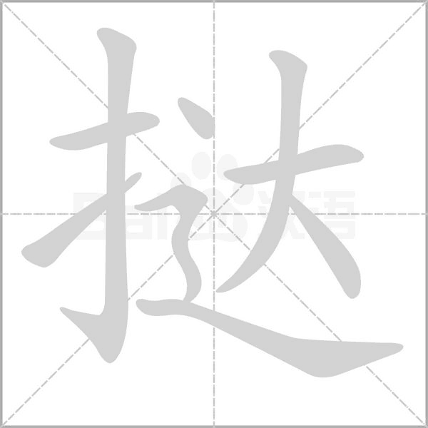 撻的筆順動(dòng)畫演示