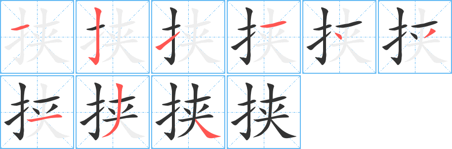 挾的筆順分步演示