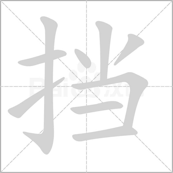 擋的筆順動(dòng)畫(huà)演示