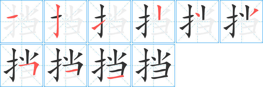擋的筆順?lè)植窖菔?>
					
                    <hr />
                    <h2>擋的基本信息</h2>
                    <div   id=