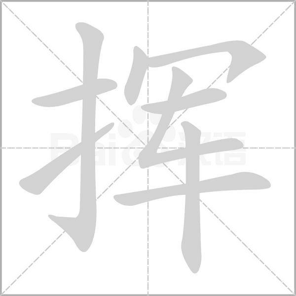 揮的筆順動(dòng)畫演示