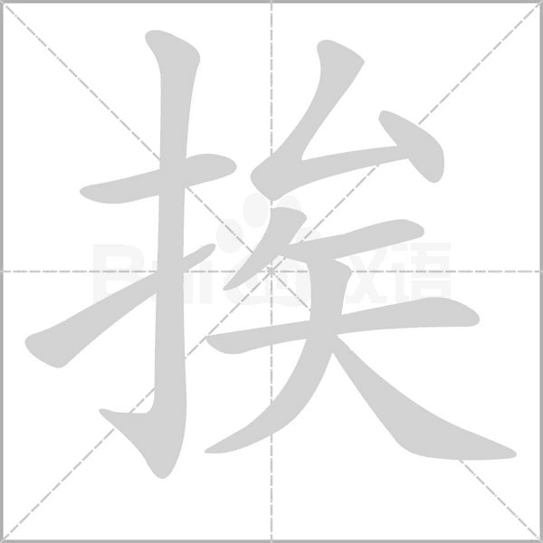 挨的筆順動(dòng)畫(huà)演示
