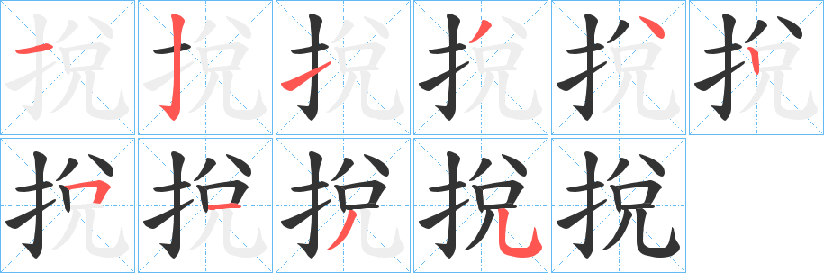 挩的筆順分步演示