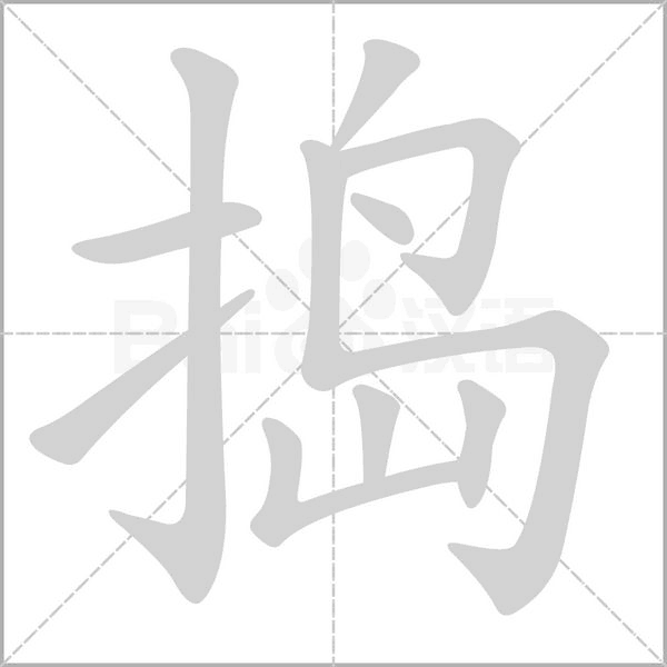 搗的筆順動(dòng)畫(huà)演示