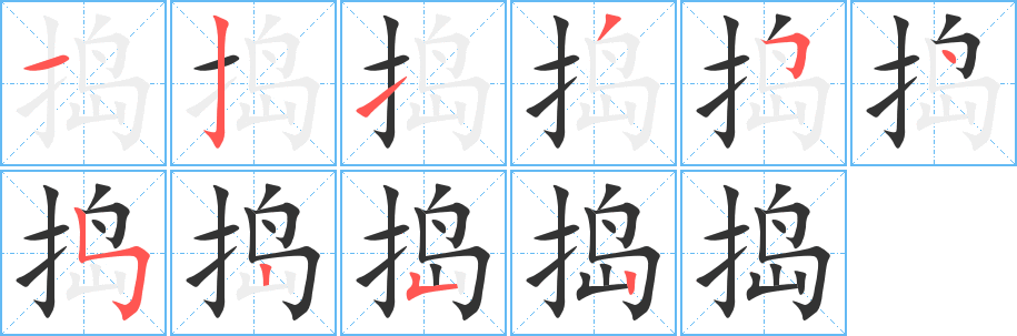 搗的筆順?lè)植窖菔?>
					
                    <hr />
                    <h2>搗的基本信息</h2>
                    <div   id=