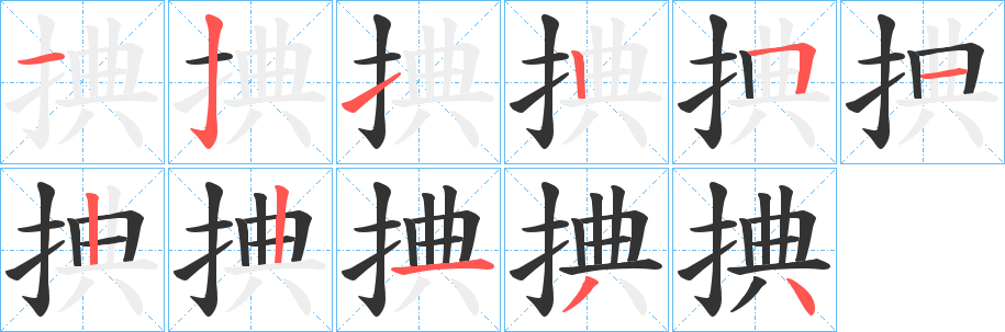 捵的筆順分步演示