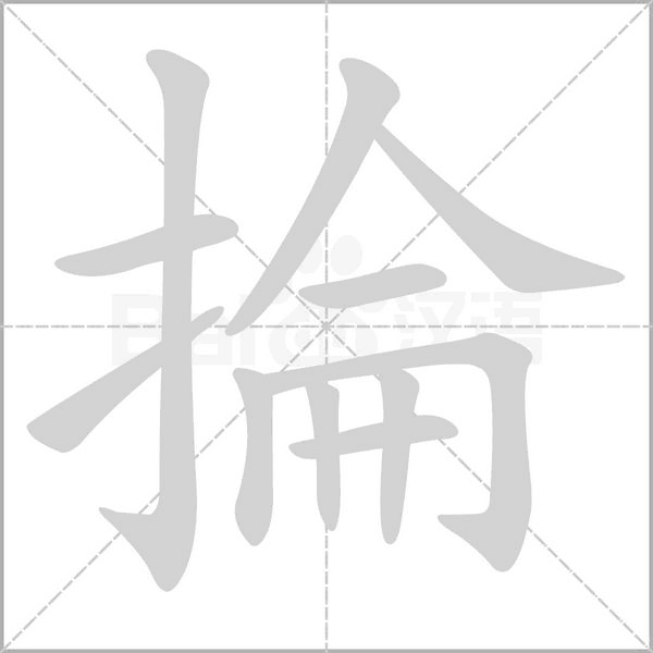 掄的筆順動(dòng)畫演示
