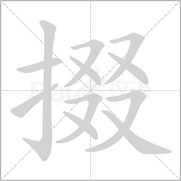 掇的筆順動畫演示
