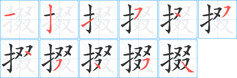 掇的筆順分步演示