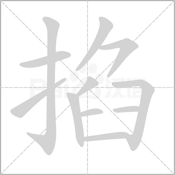 掐的筆順動(dòng)畫演示