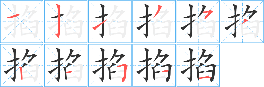掐的筆順?lè)植窖菔?>
					
                    <hr />
                    <h2>掐的基本信息</h2>
                    <div   id=