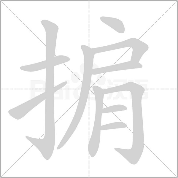 掮的筆順動(dòng)畫演示