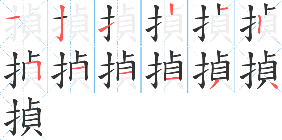 揁的筆順分步演示