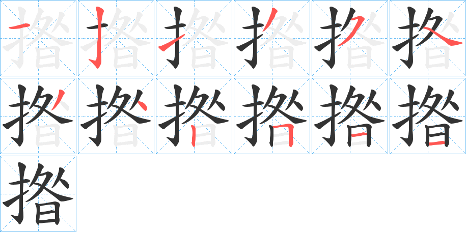 揝的筆順?lè)植窖菔?>
					
                    <hr />
                    <h2>揝的基本信息</h2>
                    <div   id=