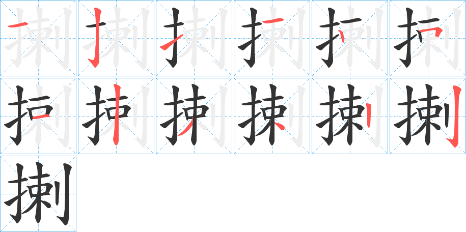 揦的筆順分步演示