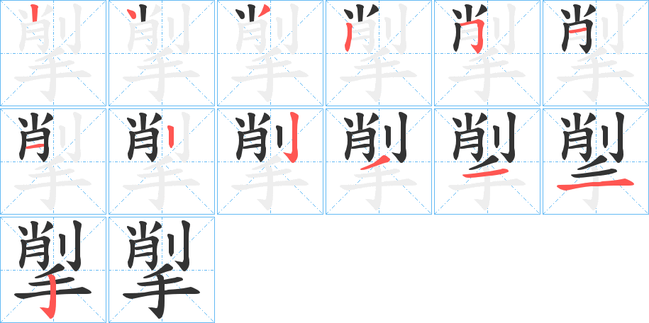 揱的筆順?lè)植窖菔?>
					
                    <hr />
                    <h2>揱的基本信息</h2>
                    <div   id=