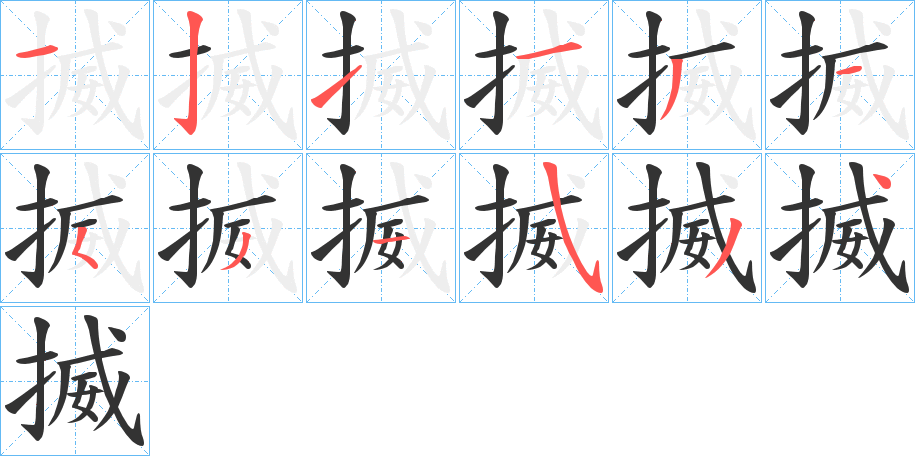 揻的筆順分步演示