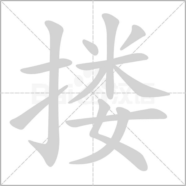 摟的筆順動畫演示