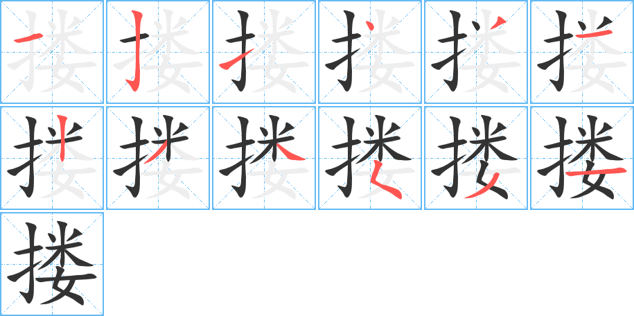 摟的筆順分步演示
