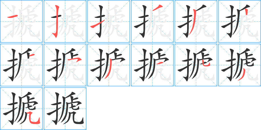 搋的筆順分步演示