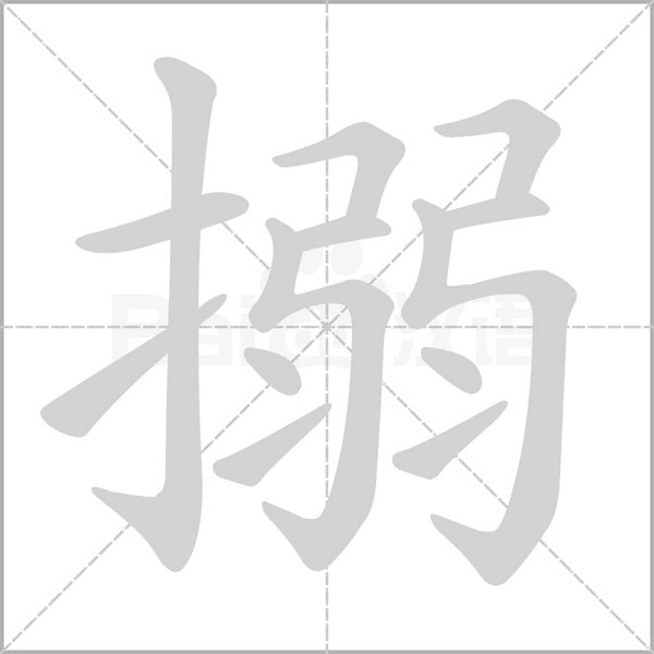 搦的筆順動畫演示
