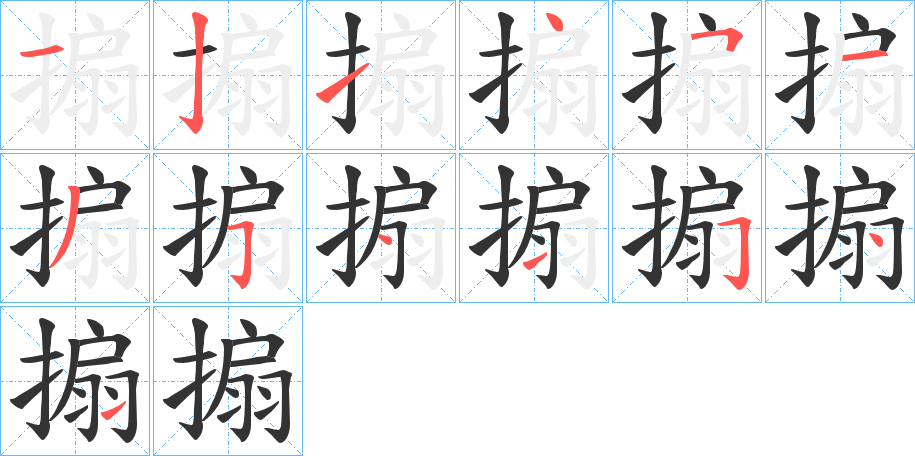 搧的筆順分步演示