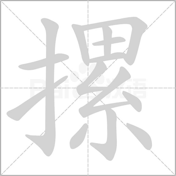 摞的筆順動畫演示