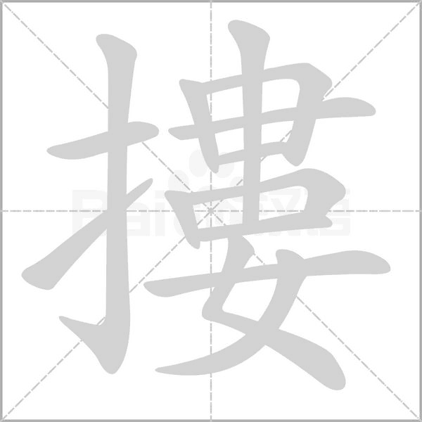 摟的筆順動畫演示
