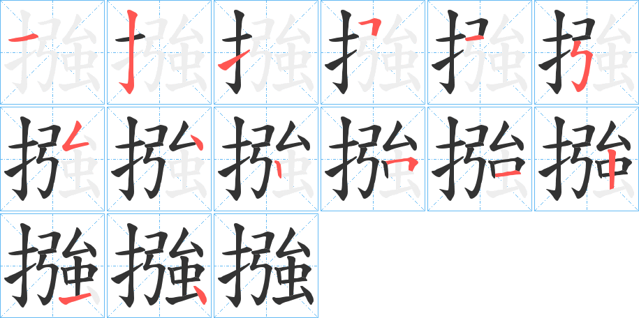 摾的筆順分步演示