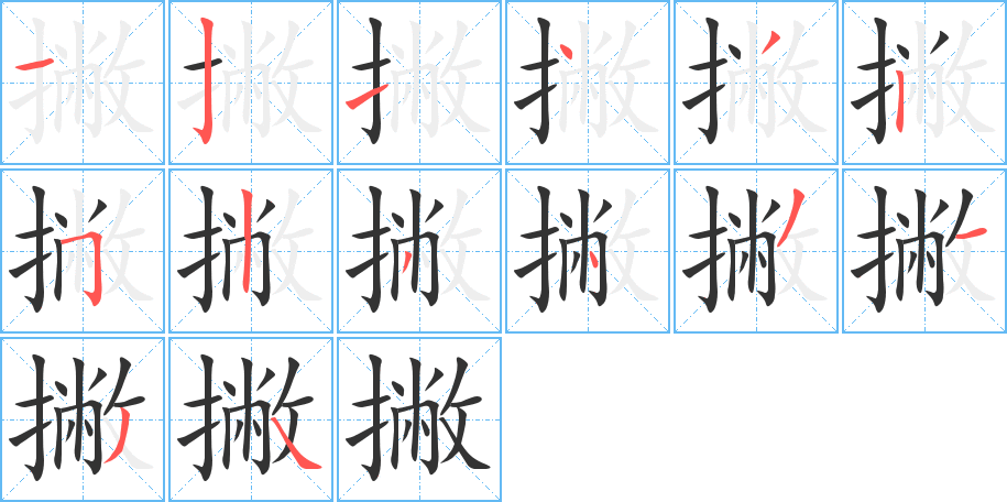 撇的筆順分步演示