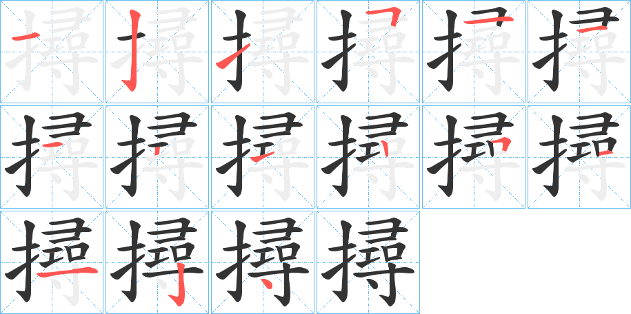 撏的筆順分步演示