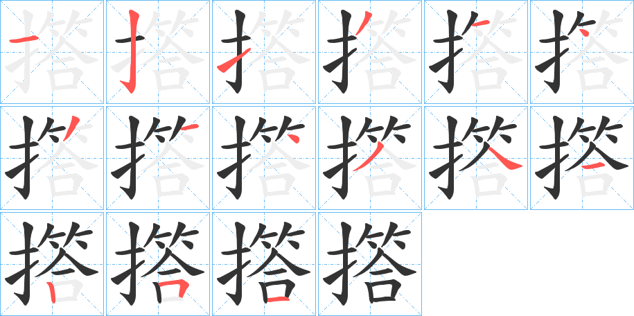 撘的筆順?lè)植窖菔?>
					
                    <hr />
                    <h2>撘的基本信息</h2>
                    <div   id=