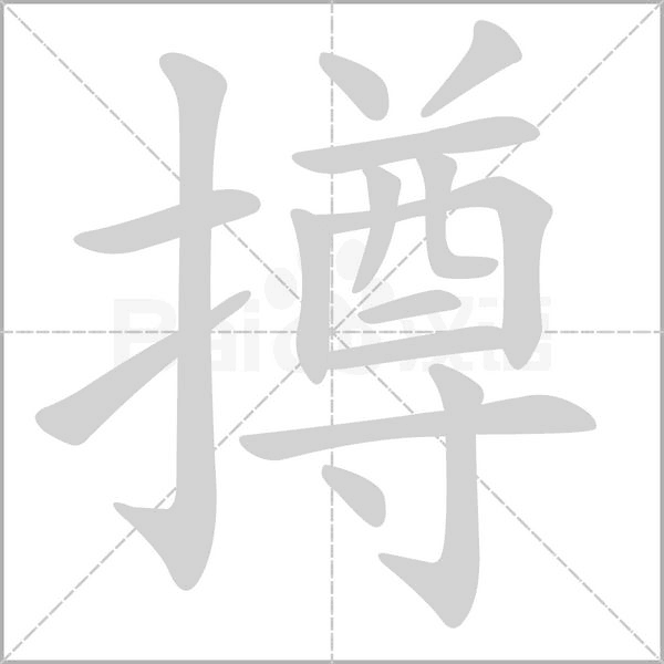 撙的筆順動畫演示