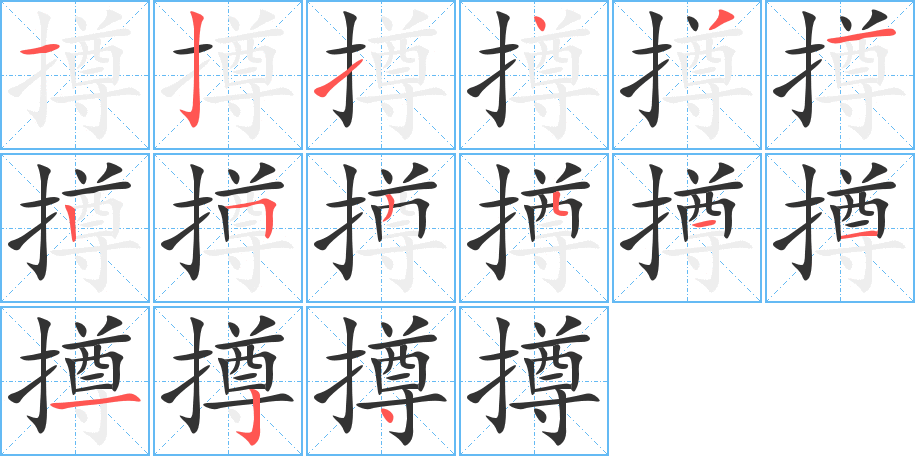 撙的筆順分步演示
