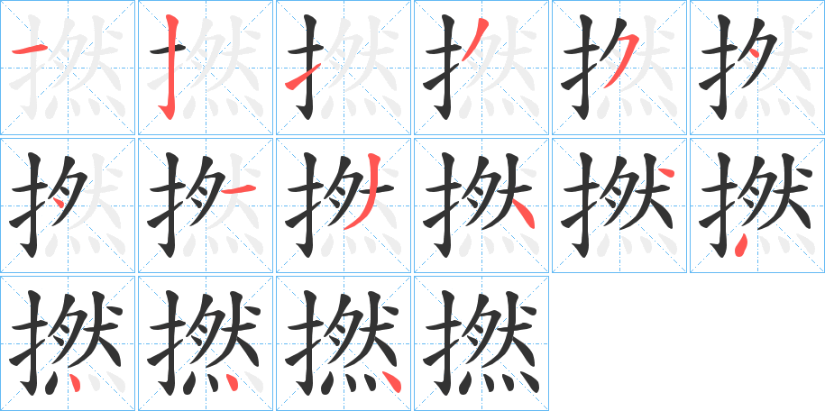 撚的筆順?lè)植窖菔?>
					
                    <hr />
                    <h2>撚的基本信息</h2>
                    <div   id=
