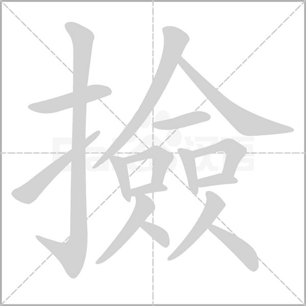 撿的筆順動(dòng)畫演示