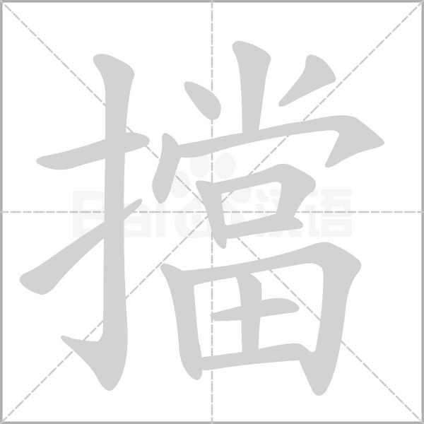 擋的筆順動(dòng)畫演示