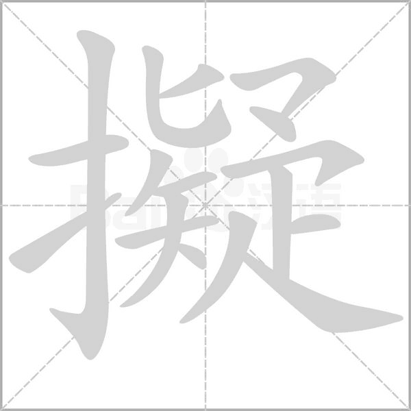 擬的筆順動(dòng)畫(huà)演示