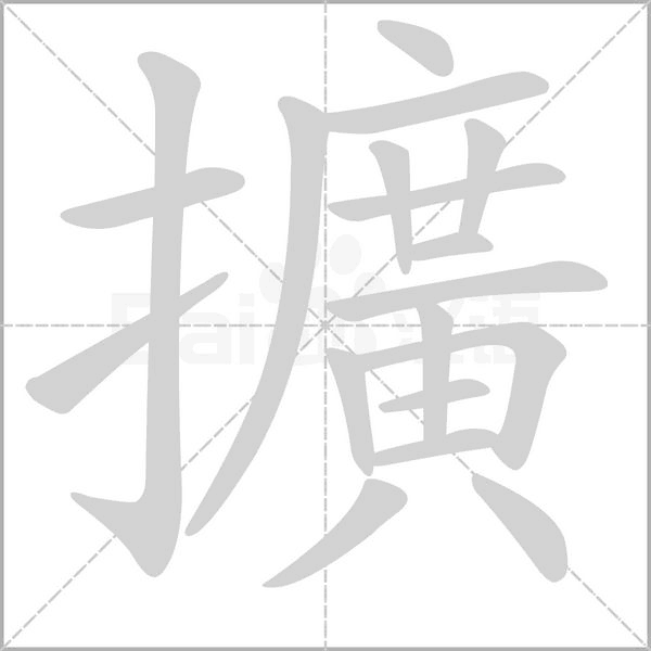 擴(kuò)的筆順動(dòng)畫(huà)演示