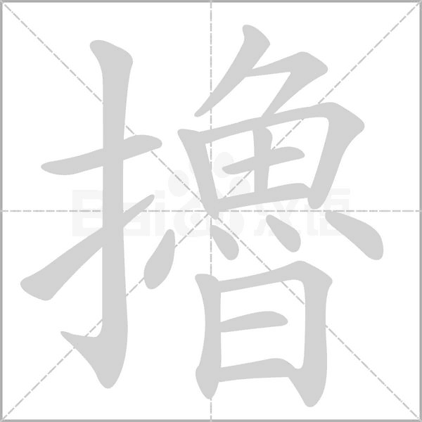 擼的筆順動畫演示
