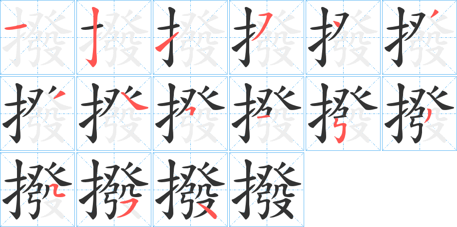 撥的筆順分步演示