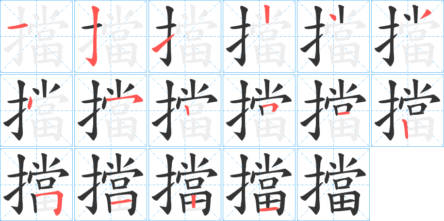 擋的筆順?lè)植窖菔?>
					
                    <hr />
                    <h2>擋的基本信息</h2>
                    <div   id=